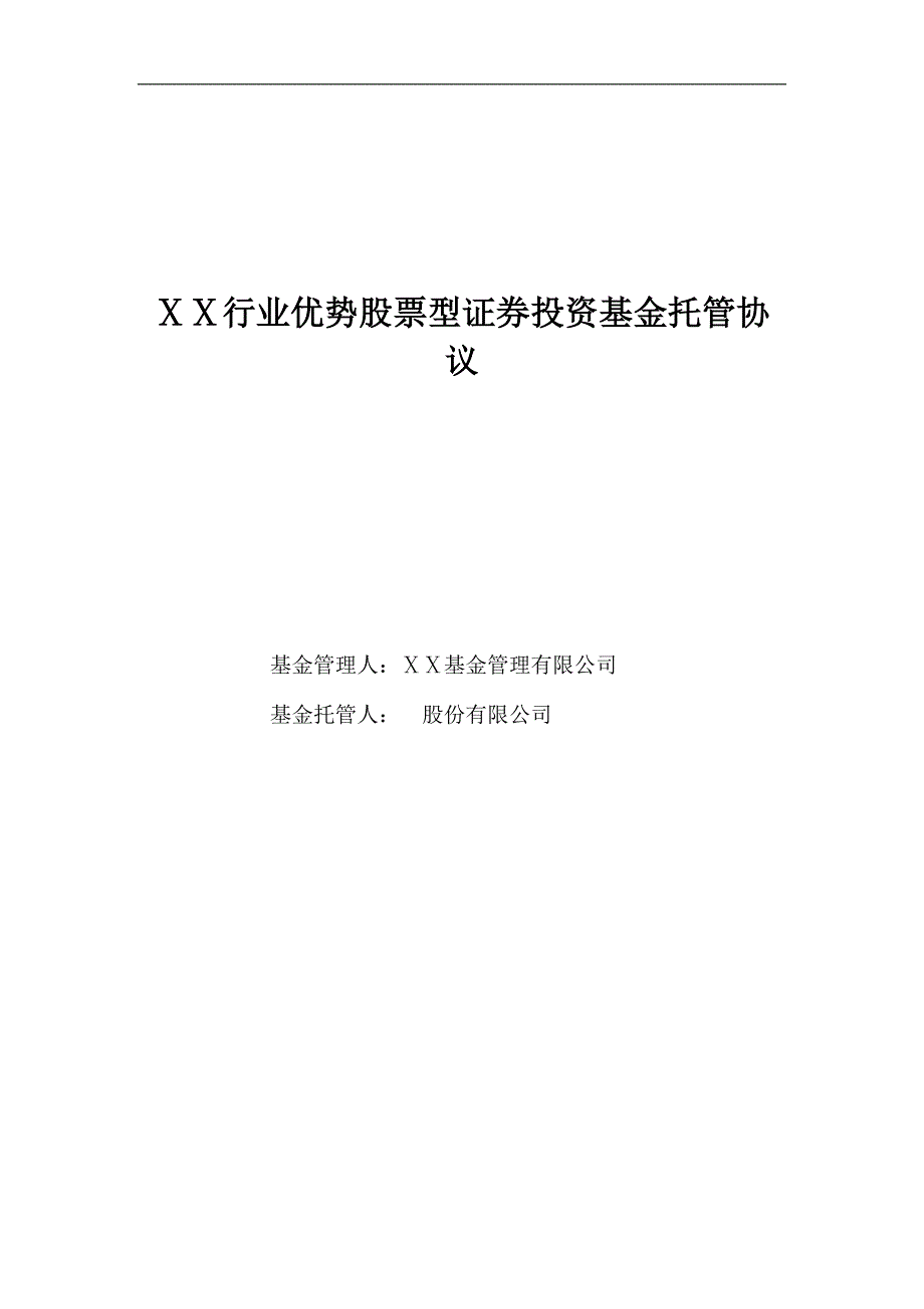 优势股票型证券投资基金托管协议_第1页