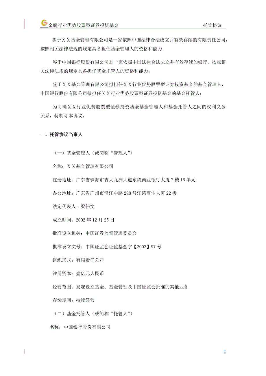 优势股票型证券投资基金托管协议_第2页