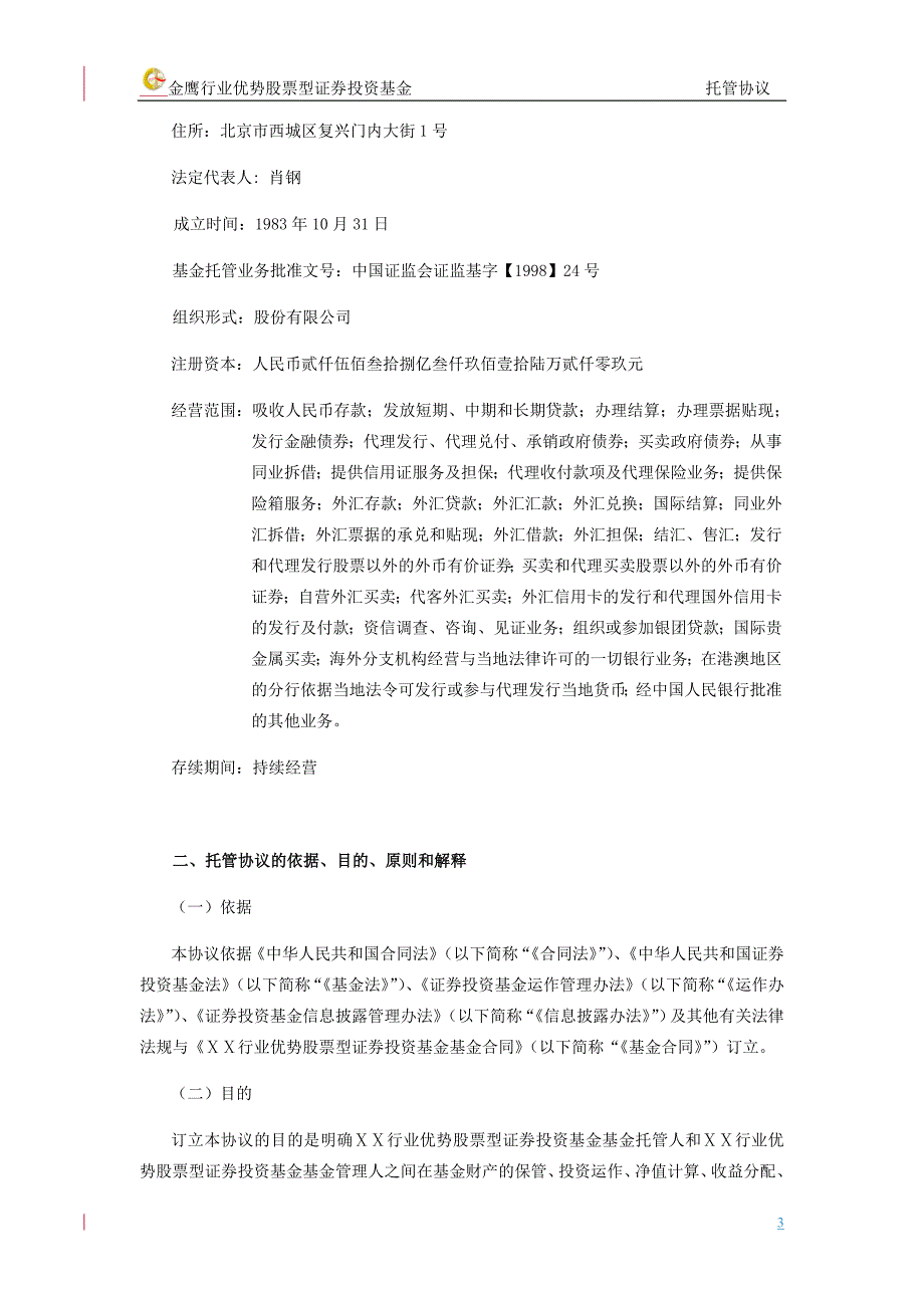 优势股票型证券投资基金托管协议_第3页