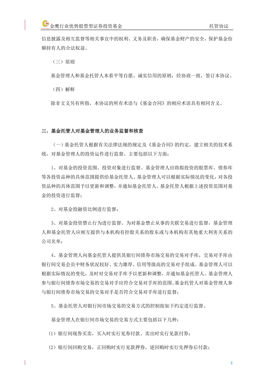 优势股票型证券投资基金托管协议_第4页