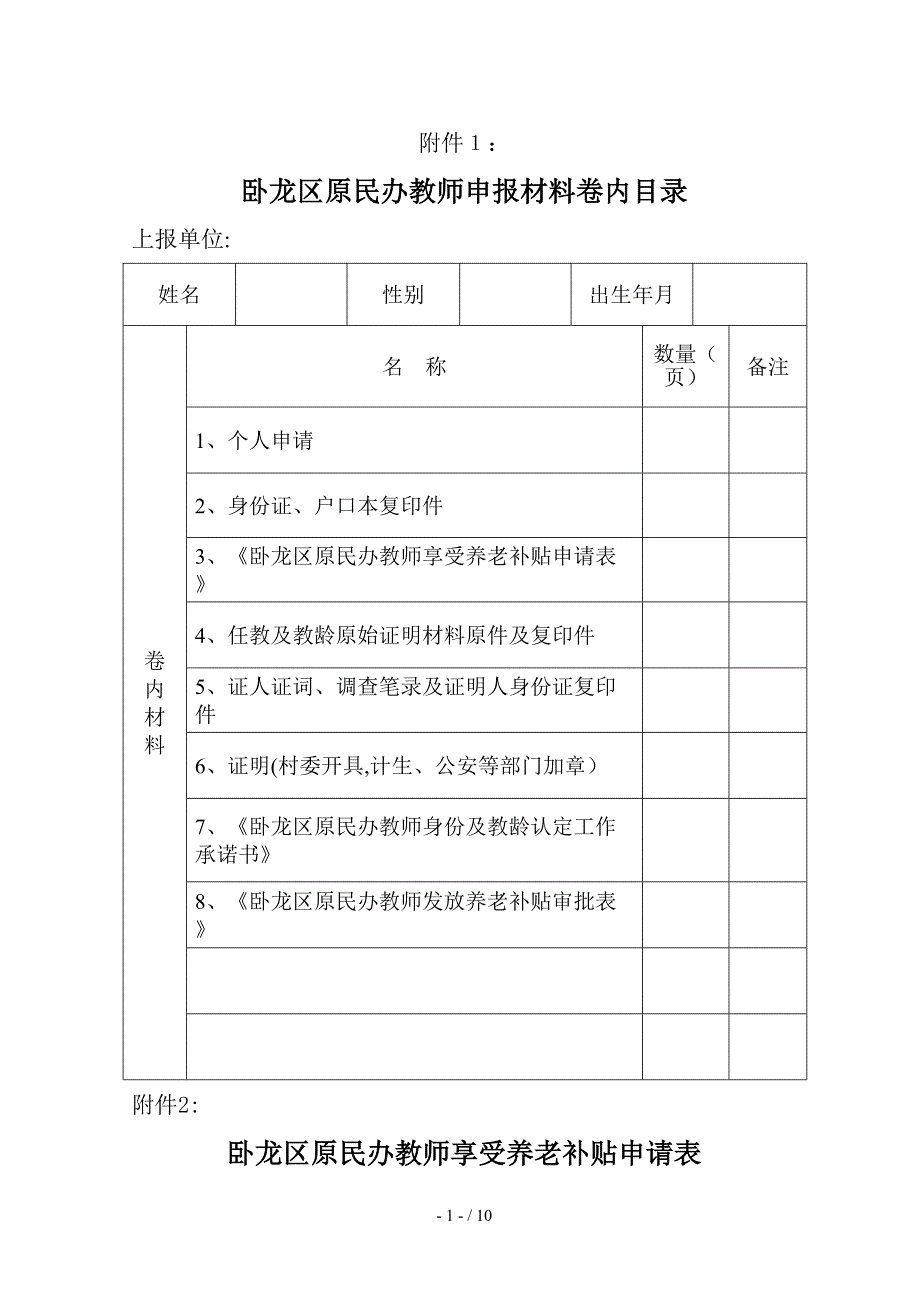 原民办教师发放养老补贴认定表_第1页