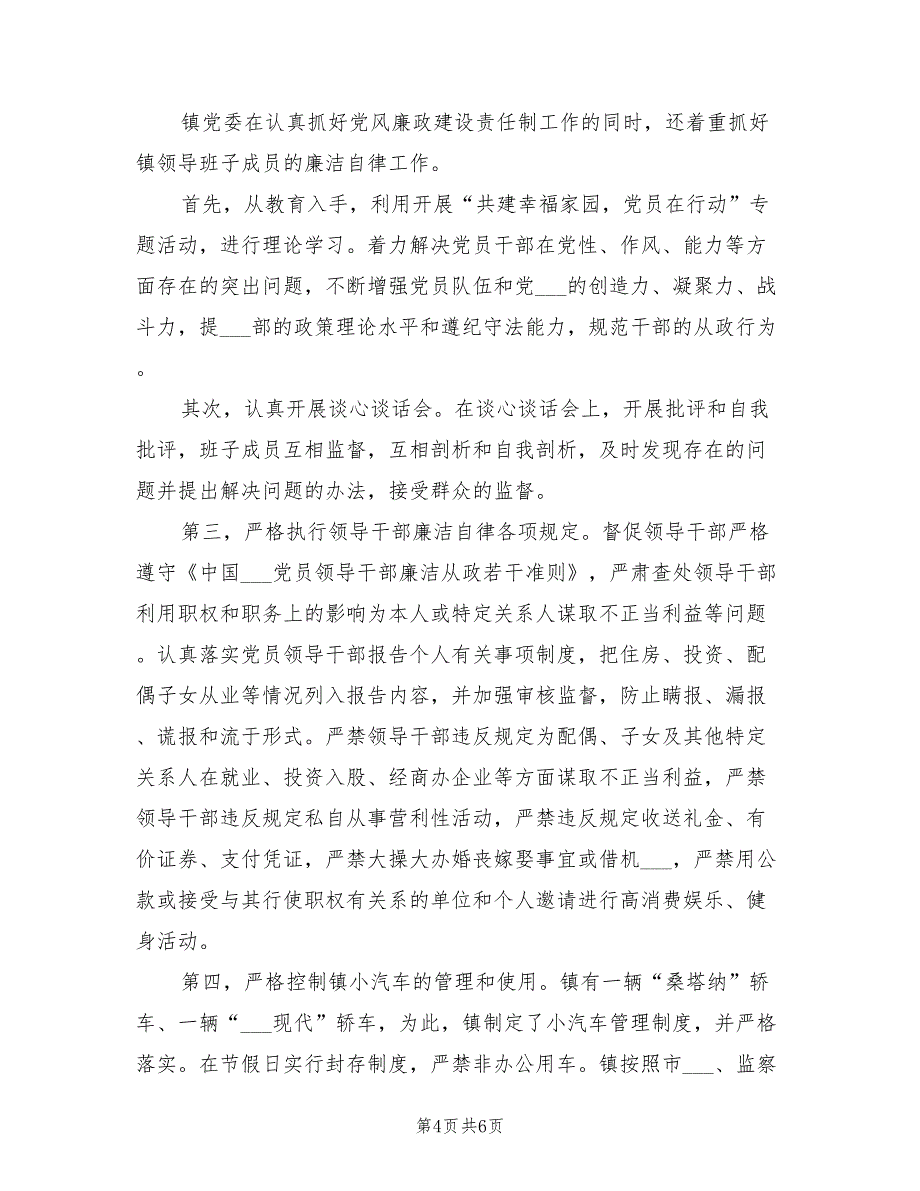 2022年乡镇党风建设上年总结_第4页