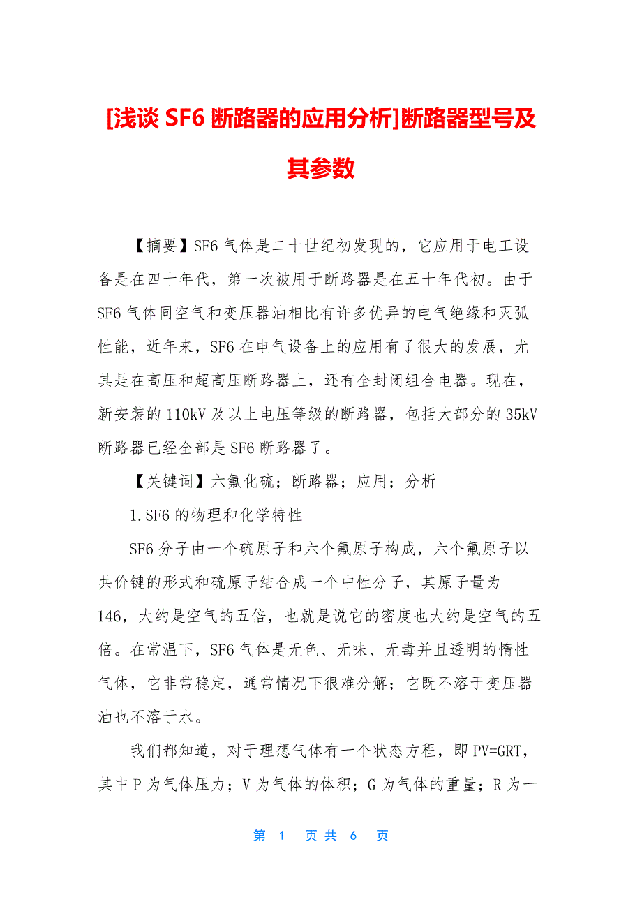 [浅谈SF6断路器的应用分析]断路器型号及其参数.docx_第1页