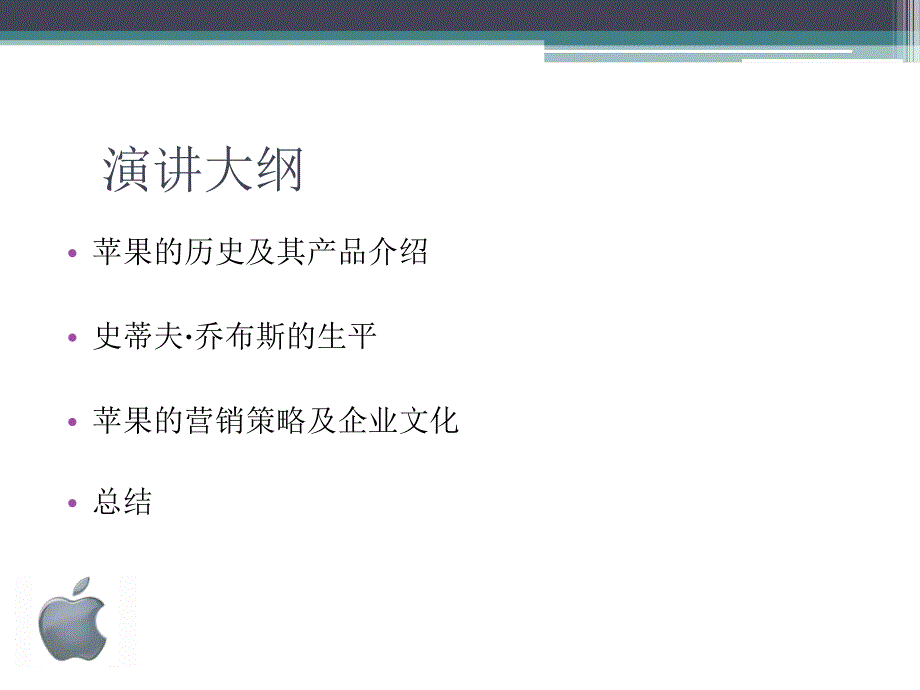 苹果公司和乔布斯演讲稿_第2页