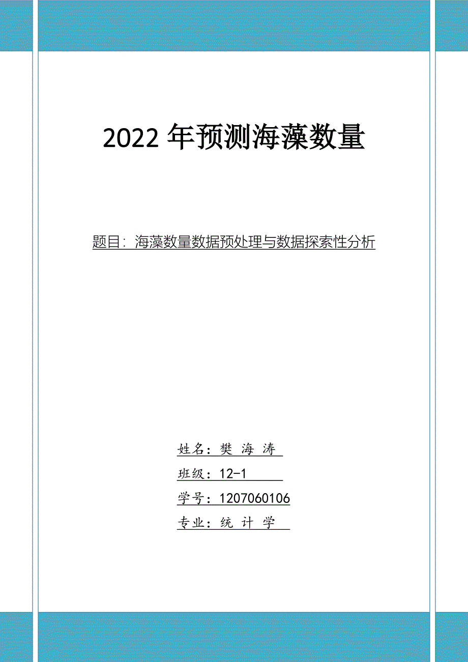 预测海藻数量_第1页