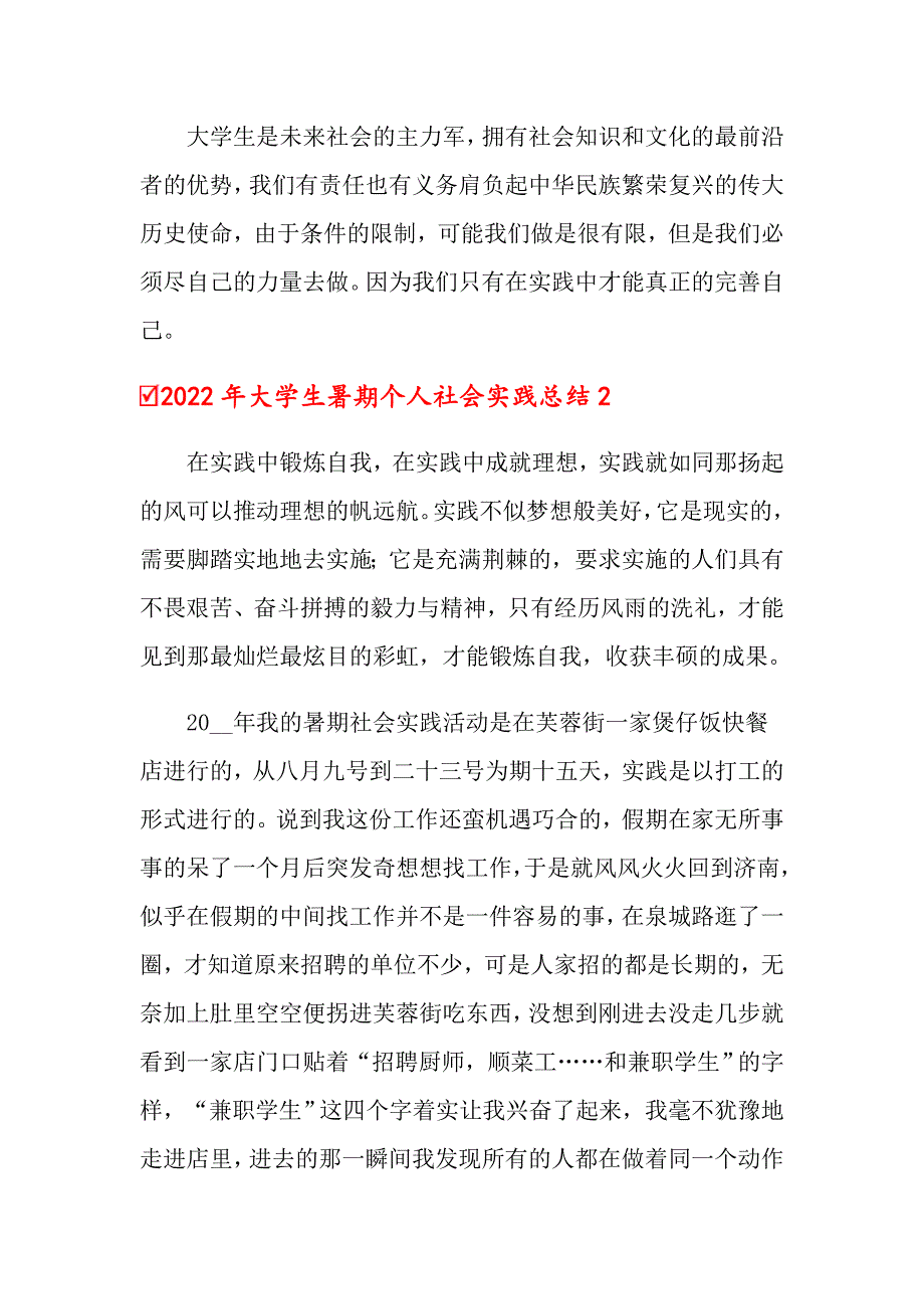 2022年大学生暑期个人社会实践总结_第3页