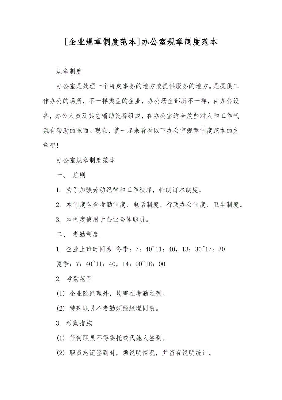 [企业规章制度范本]办公室规章制度范本_第1页