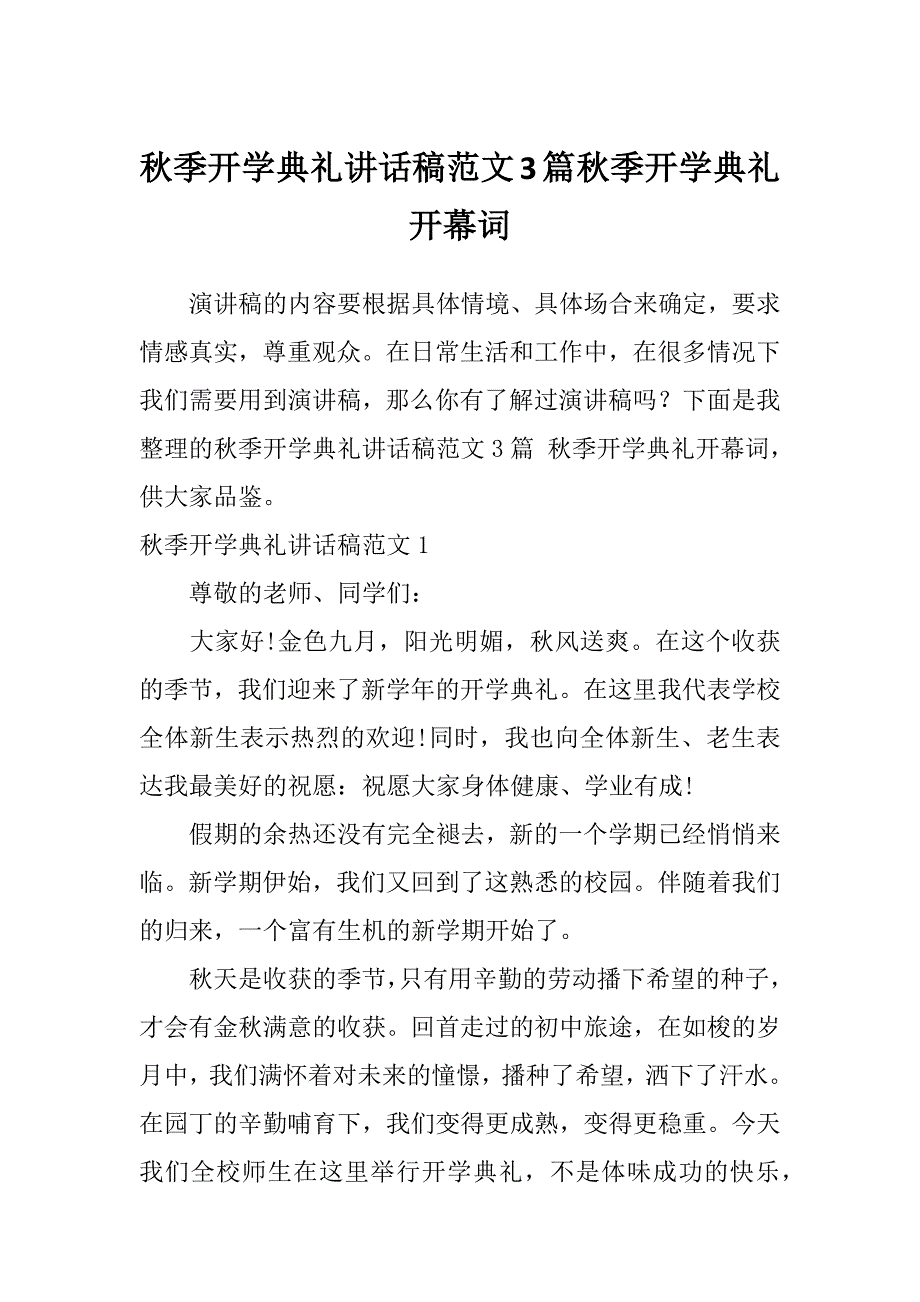 秋季开学典礼讲话稿范文3篇秋季开学典礼开幕词_第1页