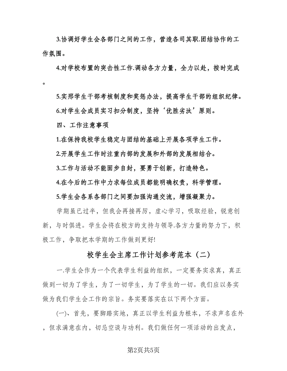 校学生会主席工作计划参考范本（二篇）.doc_第2页