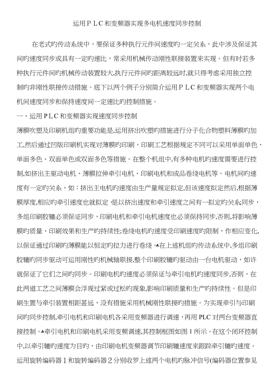 利用PLC和变频器实现多电机速度同步控制_第1页