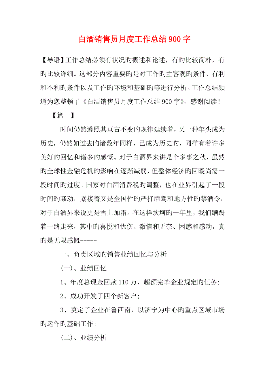 白酒销售员月度工作总结字_第1页