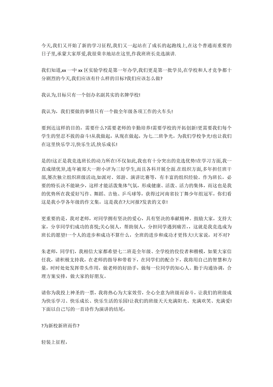 2020初一竞选班干部演讲稿400字_第3页