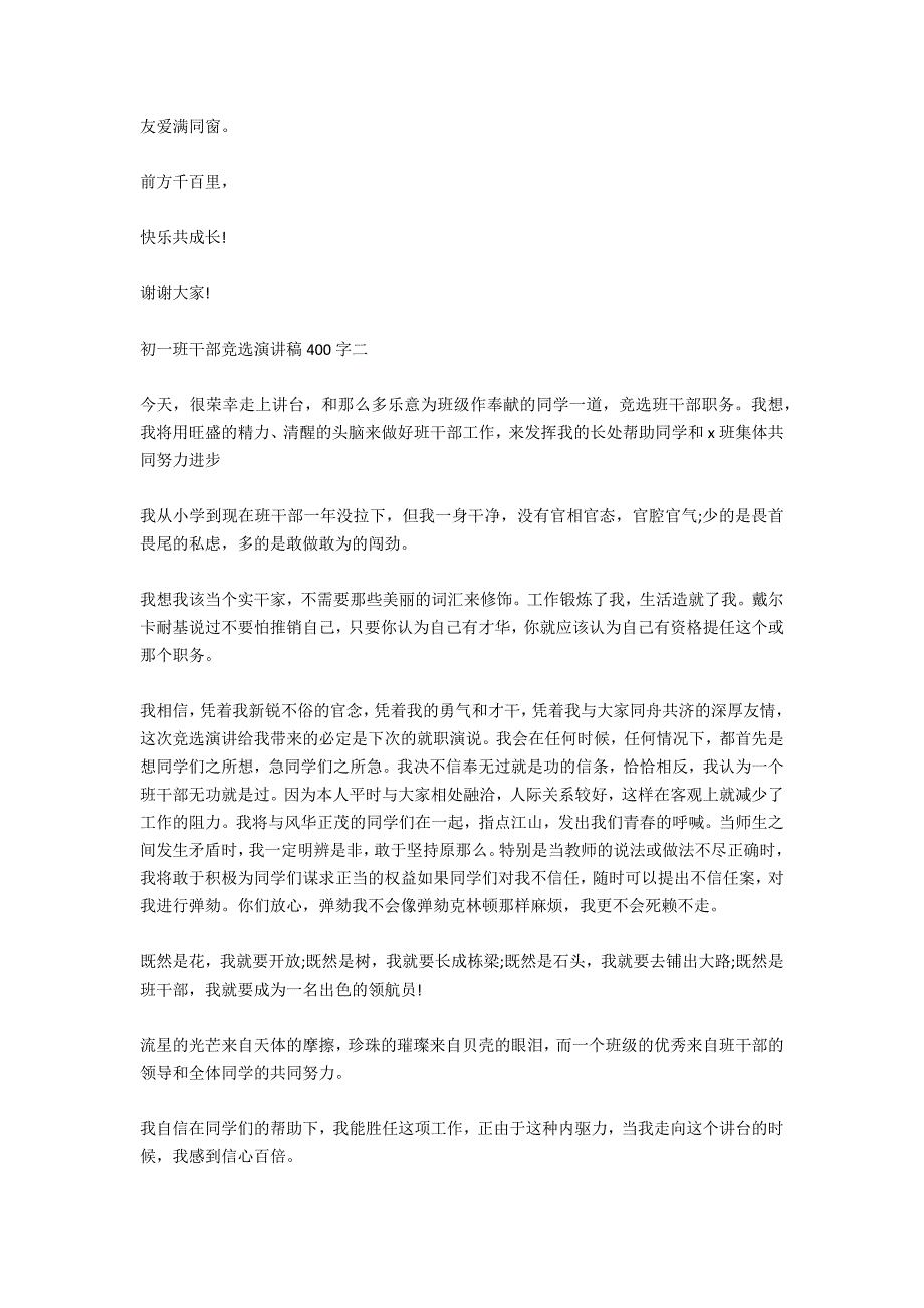 2020初一竞选班干部演讲稿400字_第4页