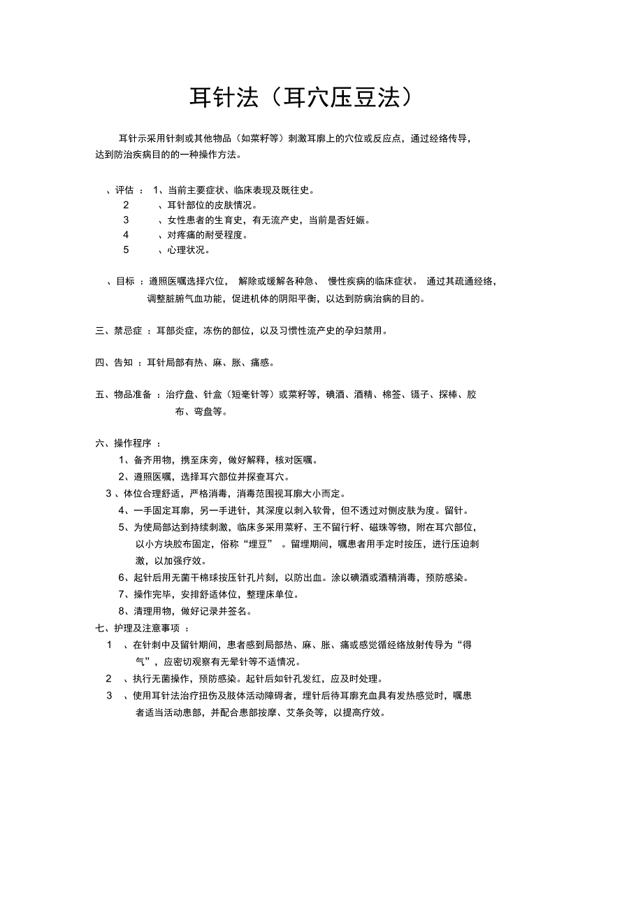 耳穴压豆的操作流程_第1页