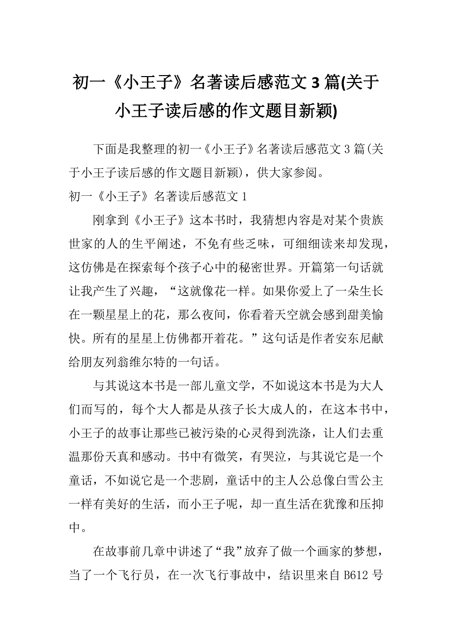 初一《小王子》名著读后感范文3篇(关于小王子读后感的作文题目新颖)_第1页