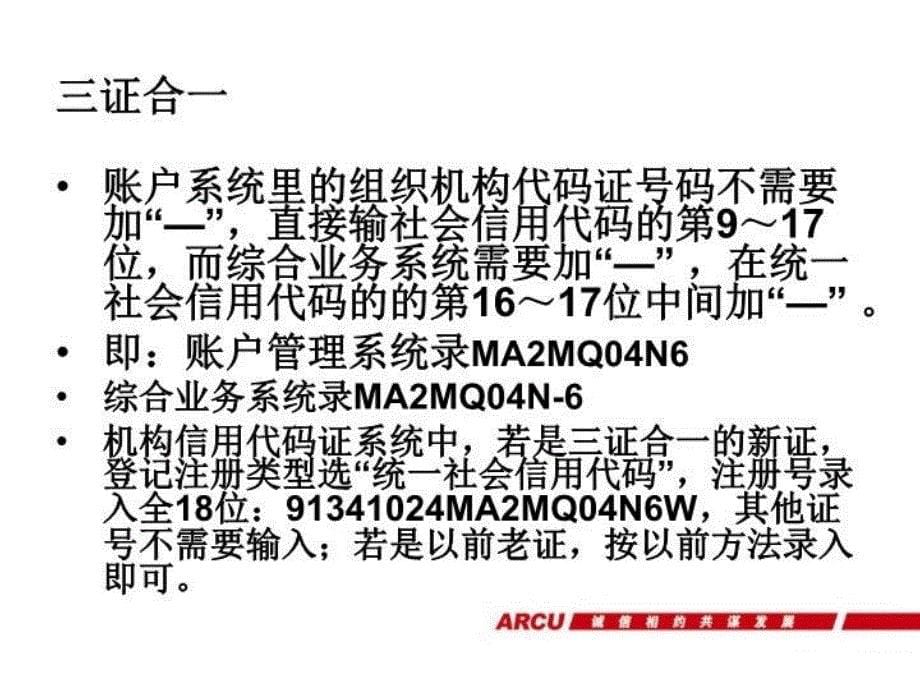 【精品】信用社三证合一对公开户系统录入方法精品ppt课件_第5页