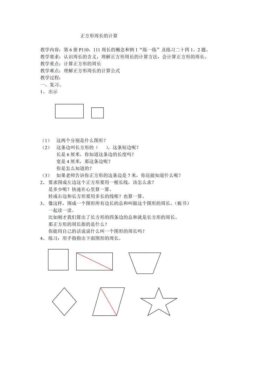 《正方形周长的计算》教案.doc_第1页