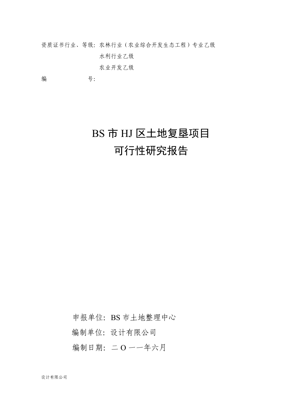 某土地复垦项目可行性研究报告_第1页