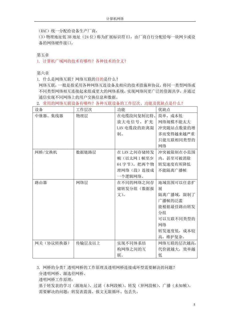 计算机网络技术实用教程复习范围.doc_第5页