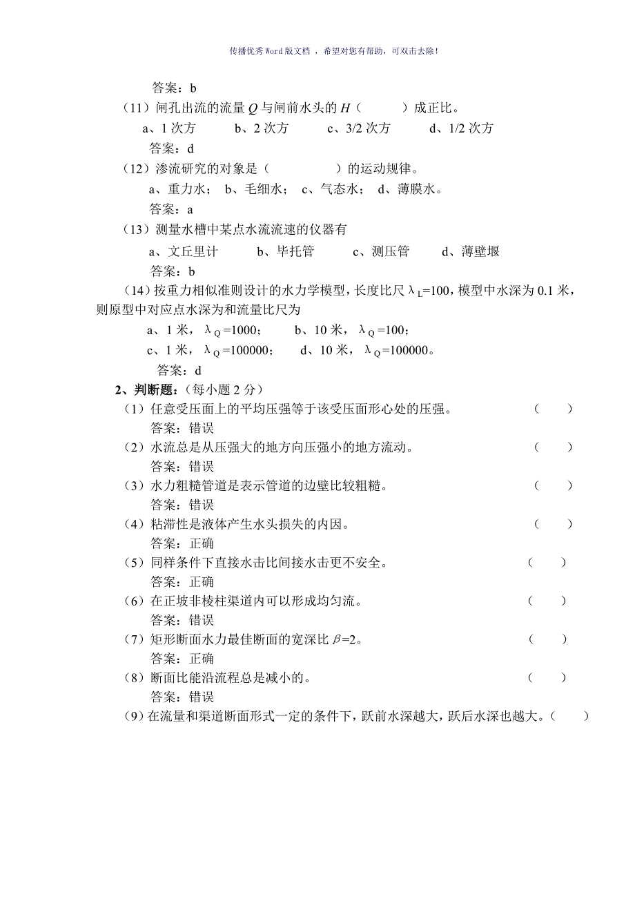 水力学试题带答案Word版_第2页