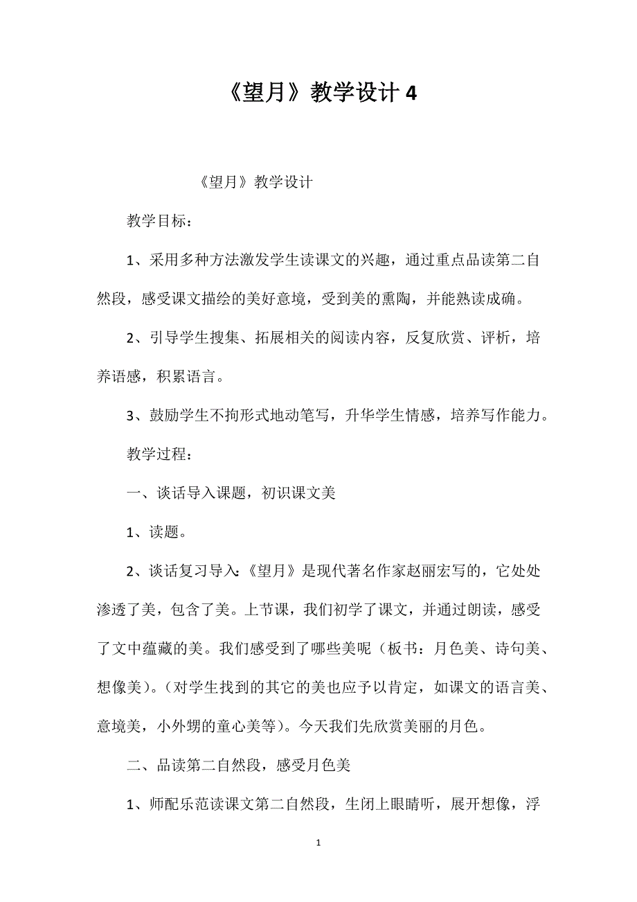 《望月》教学设计4.doc_第1页