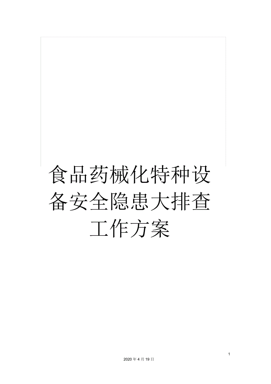 食品药械化特种设备安全隐患大排查工作方案_第1页