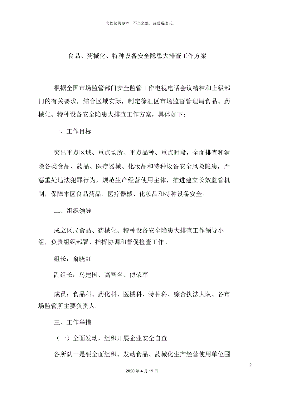 食品药械化特种设备安全隐患大排查工作方案_第2页