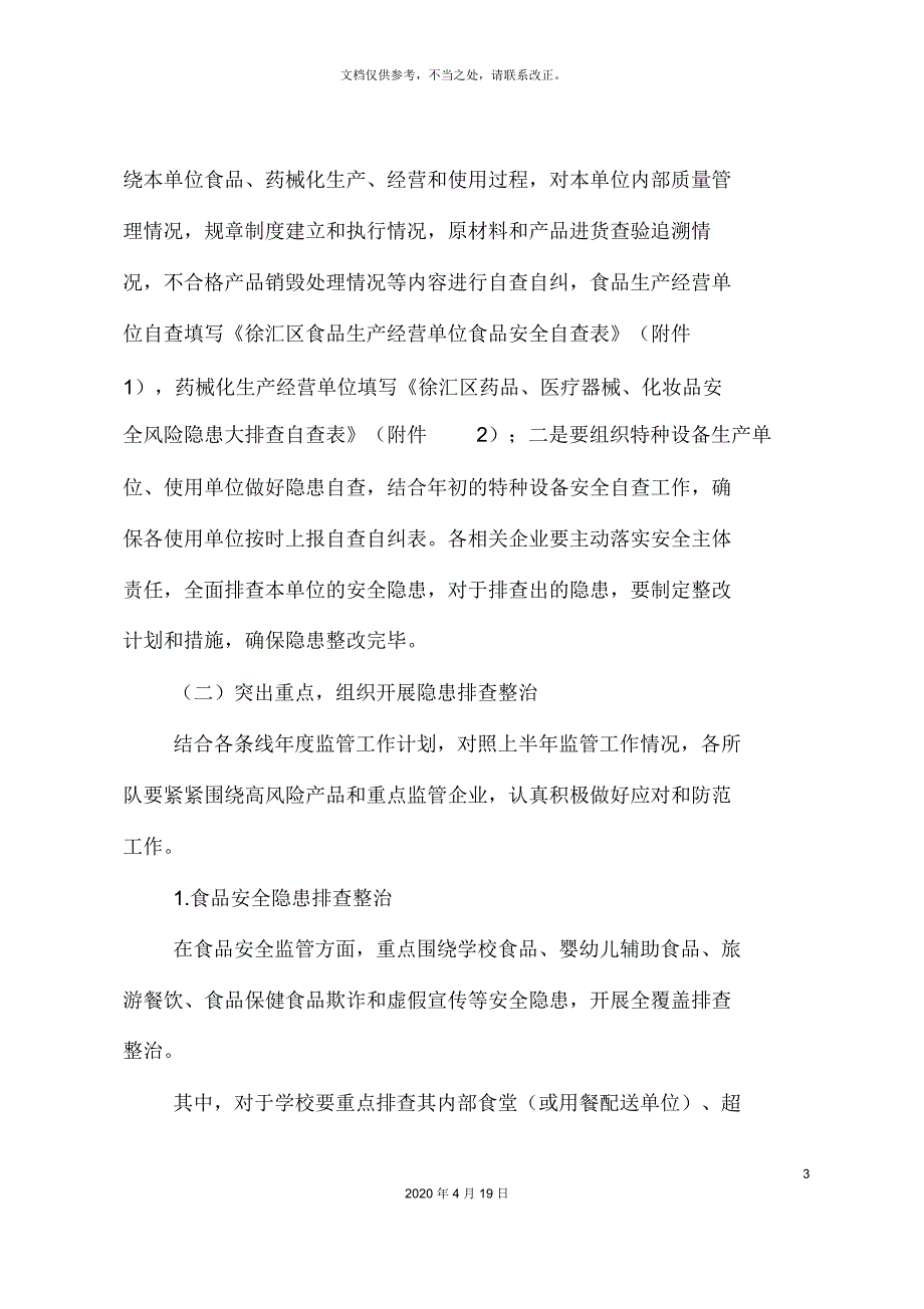 食品药械化特种设备安全隐患大排查工作方案_第3页