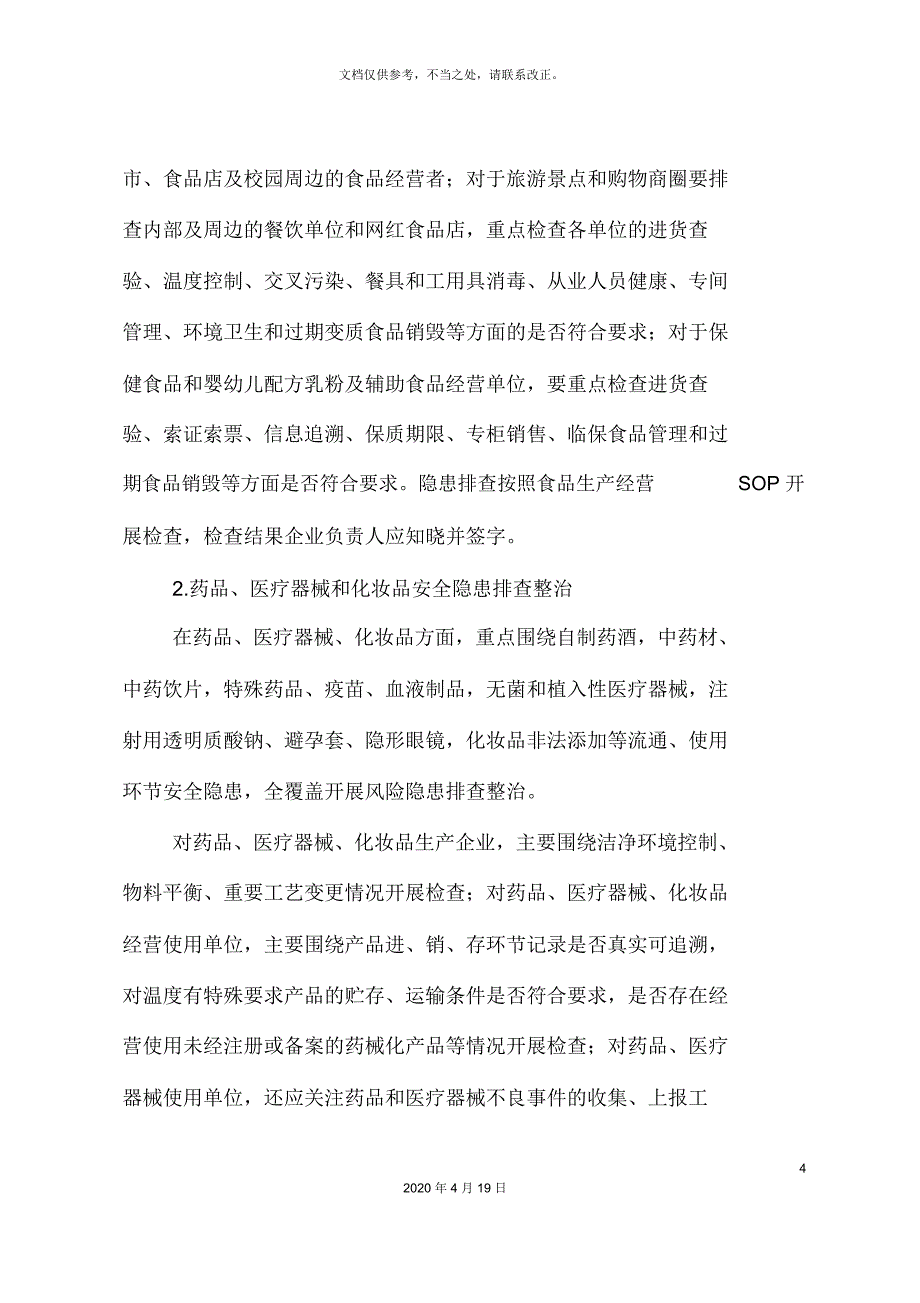 食品药械化特种设备安全隐患大排查工作方案_第4页