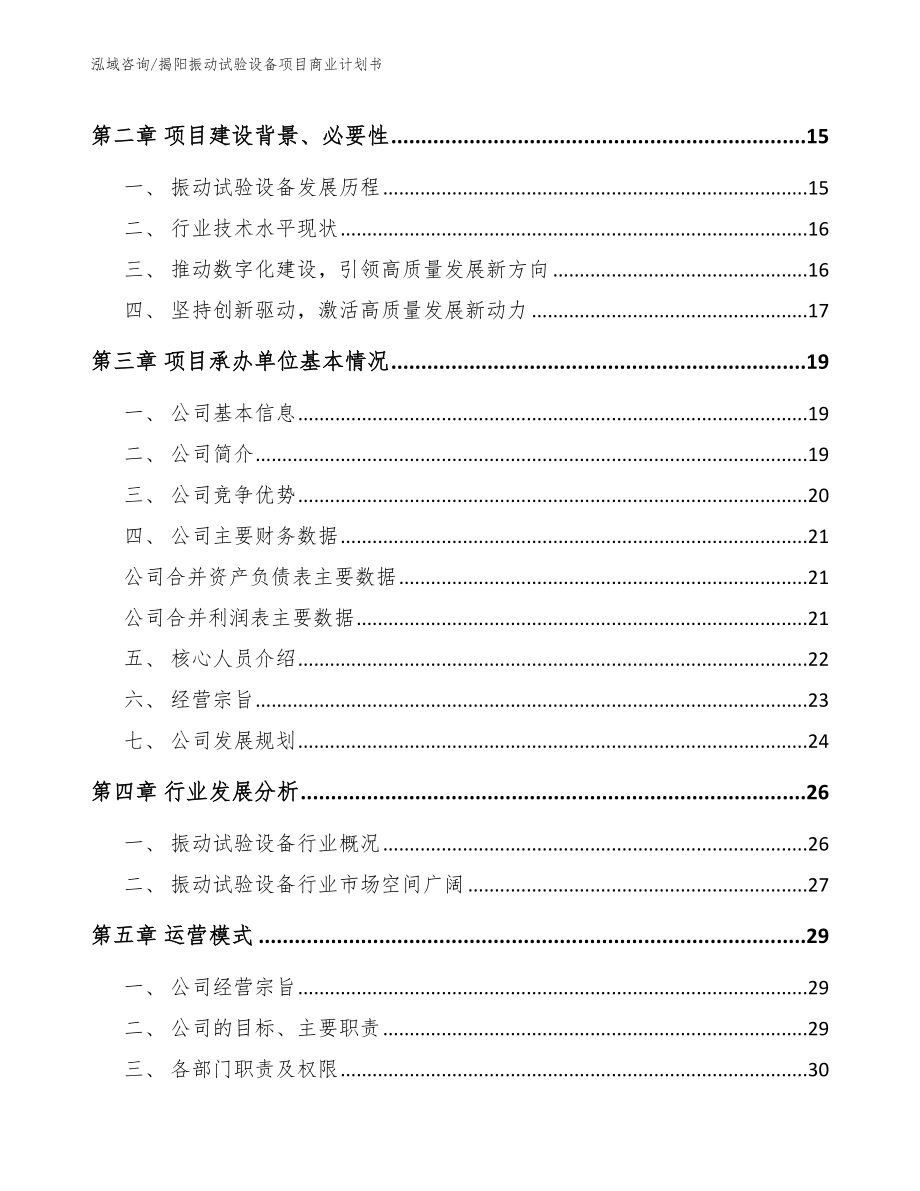 揭阳振动试验设备项目商业计划书_范文参考_第4页