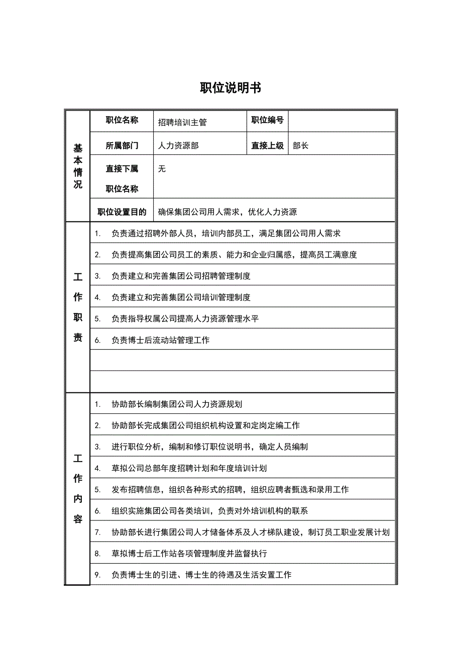 人力资源部招聘培训主管岗位说明书_第1页