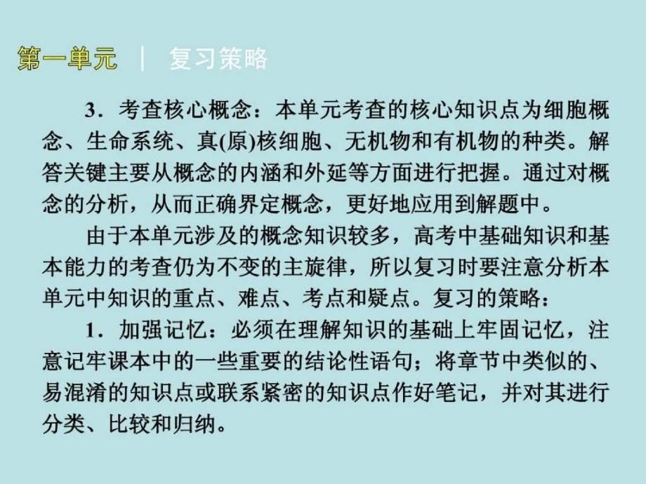 高考生物浙科第一轮复习精品课件：第1单元 细胞的分子组成_第5页