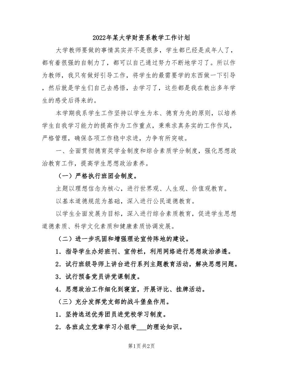 2022年某大学财资系教学工作计划_第1页