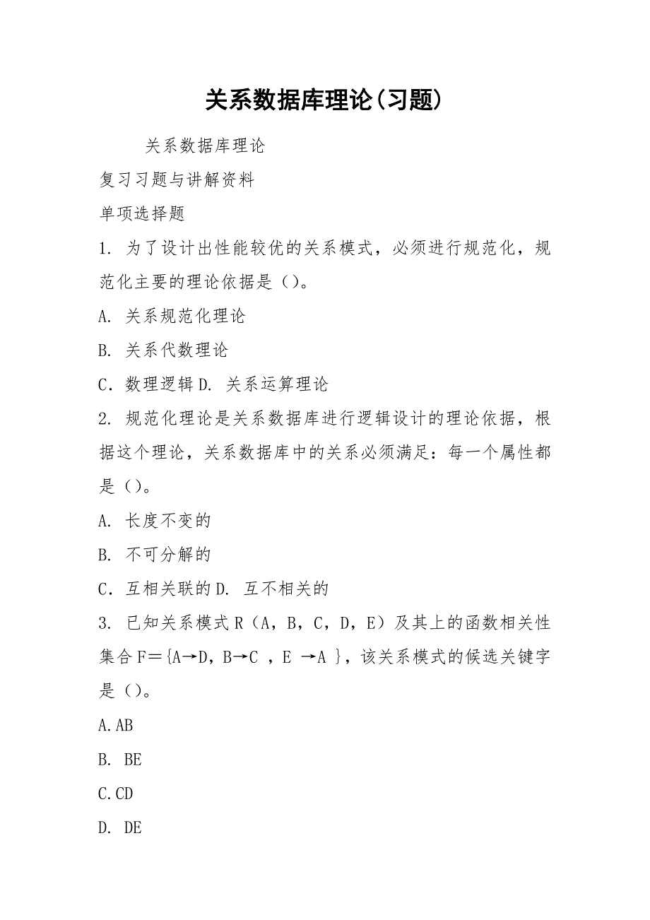 关系数据库理论(习题).docx_第1页