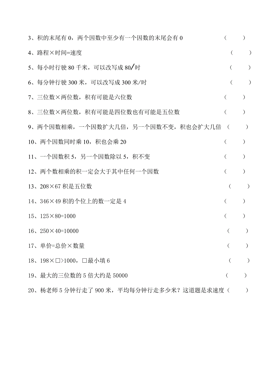 四年级判断题复习.doc_第4页