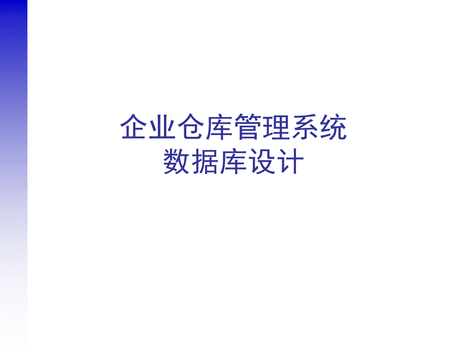 企业仓库管理系统数据库设计_第1页