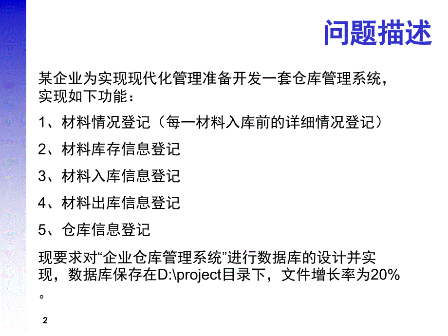 企业仓库管理系统数据库设计_第2页