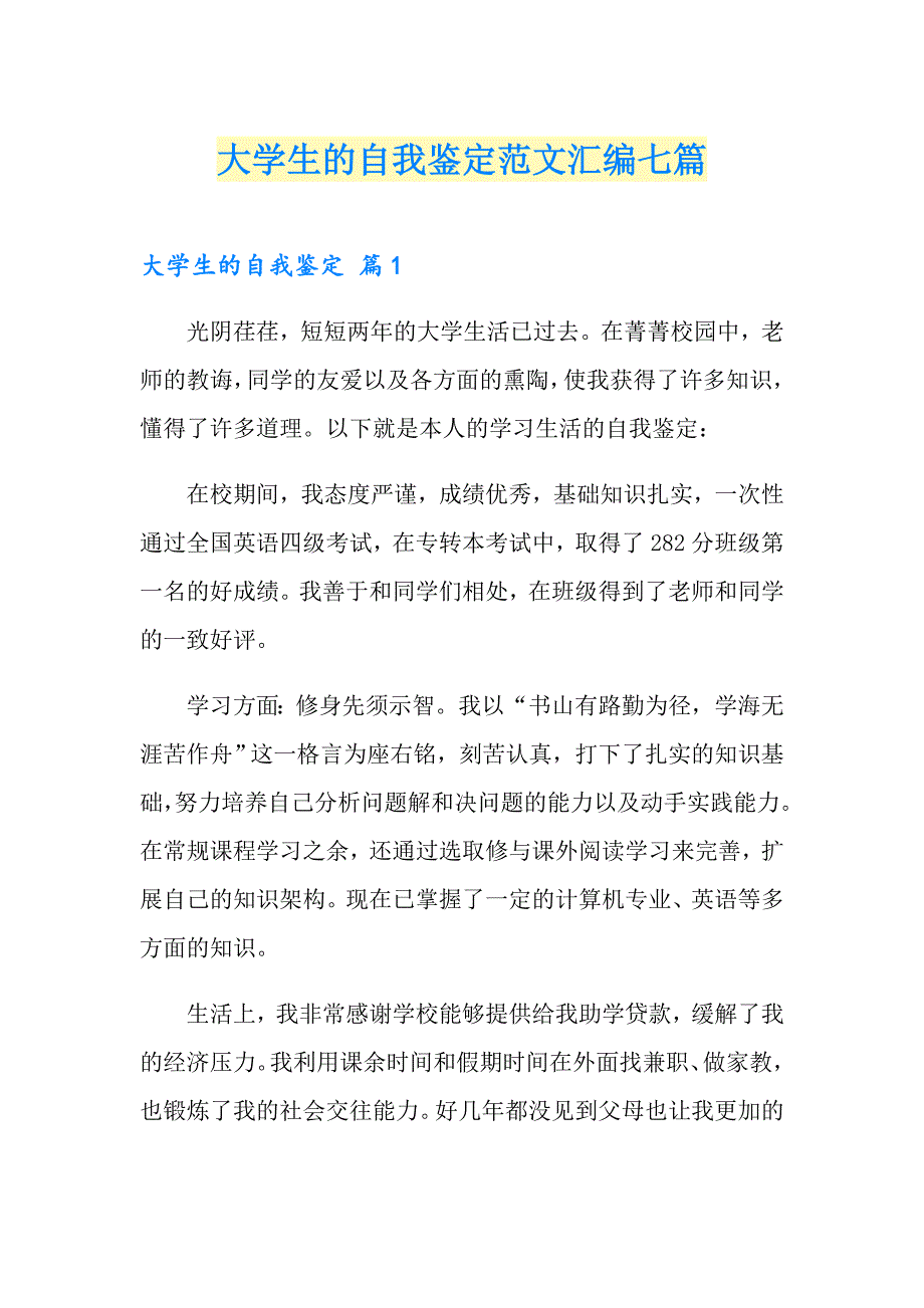 【汇编】大学生的自我鉴定范文汇编七篇_第1页