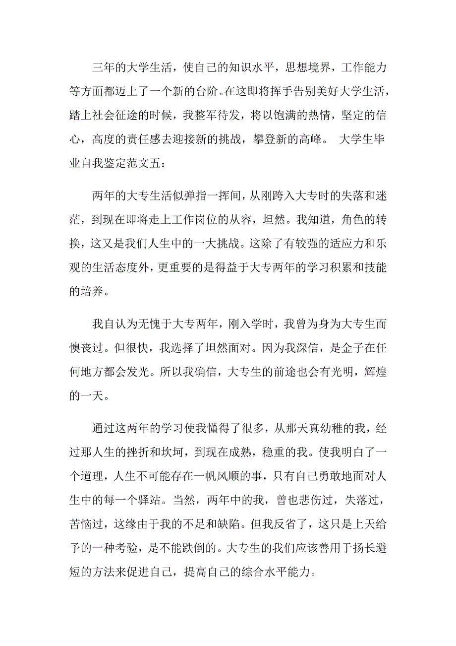 【汇编】大学生的自我鉴定范文汇编七篇_第4页