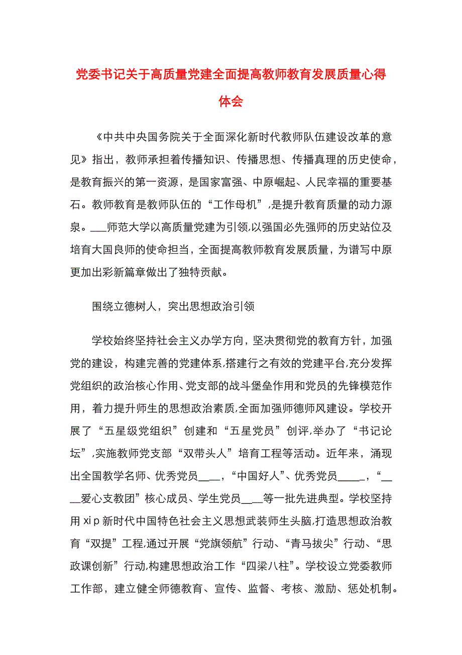 委书记关于高质量建全面提高教师教育发展质量心得体会_第1页