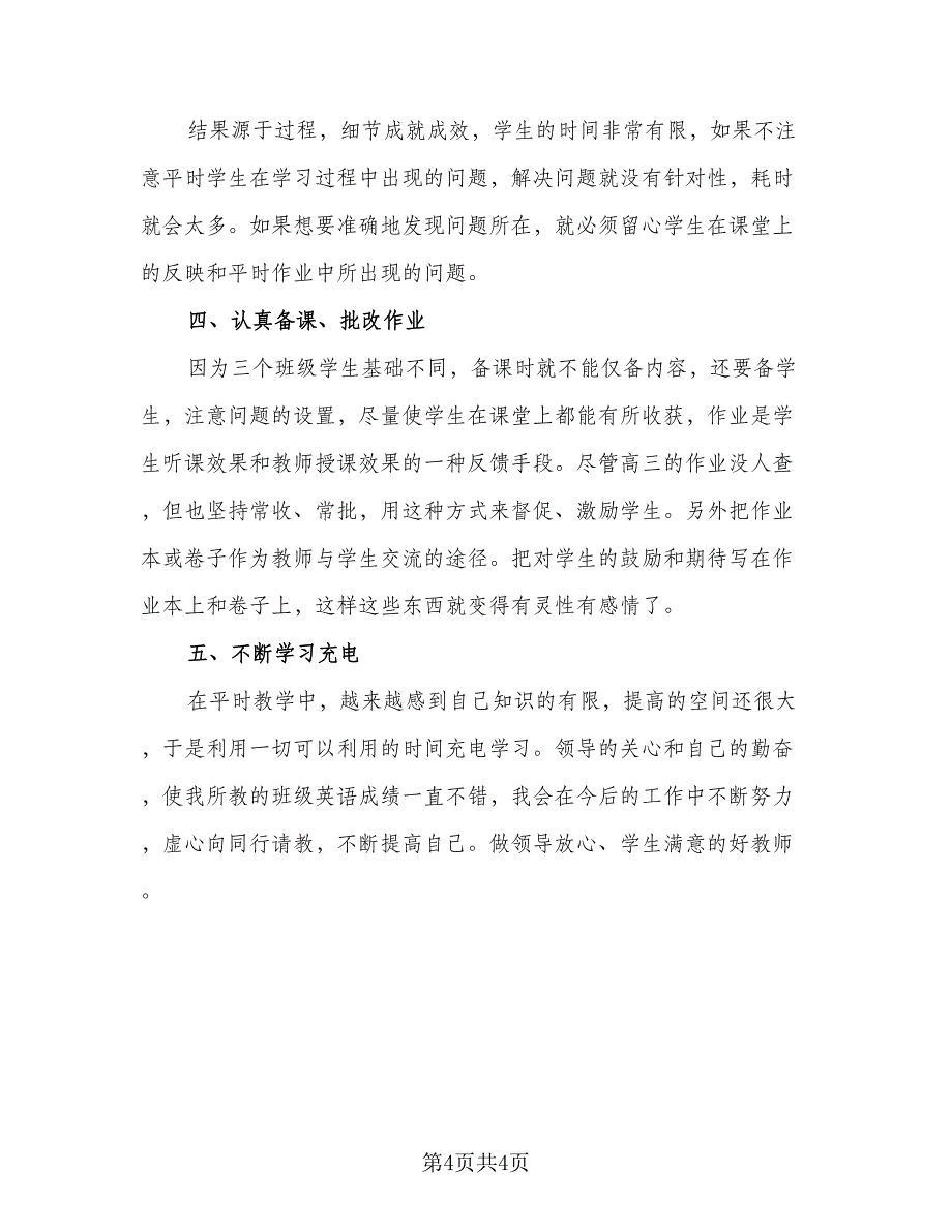 高三教师个人工作总结参考模板（二篇）.doc_第4页