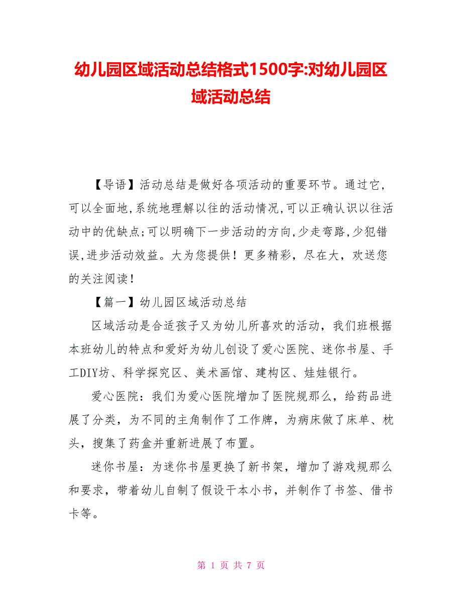 幼儿园区域活动总结格式1500字-对幼儿园区域活动总结_第1页