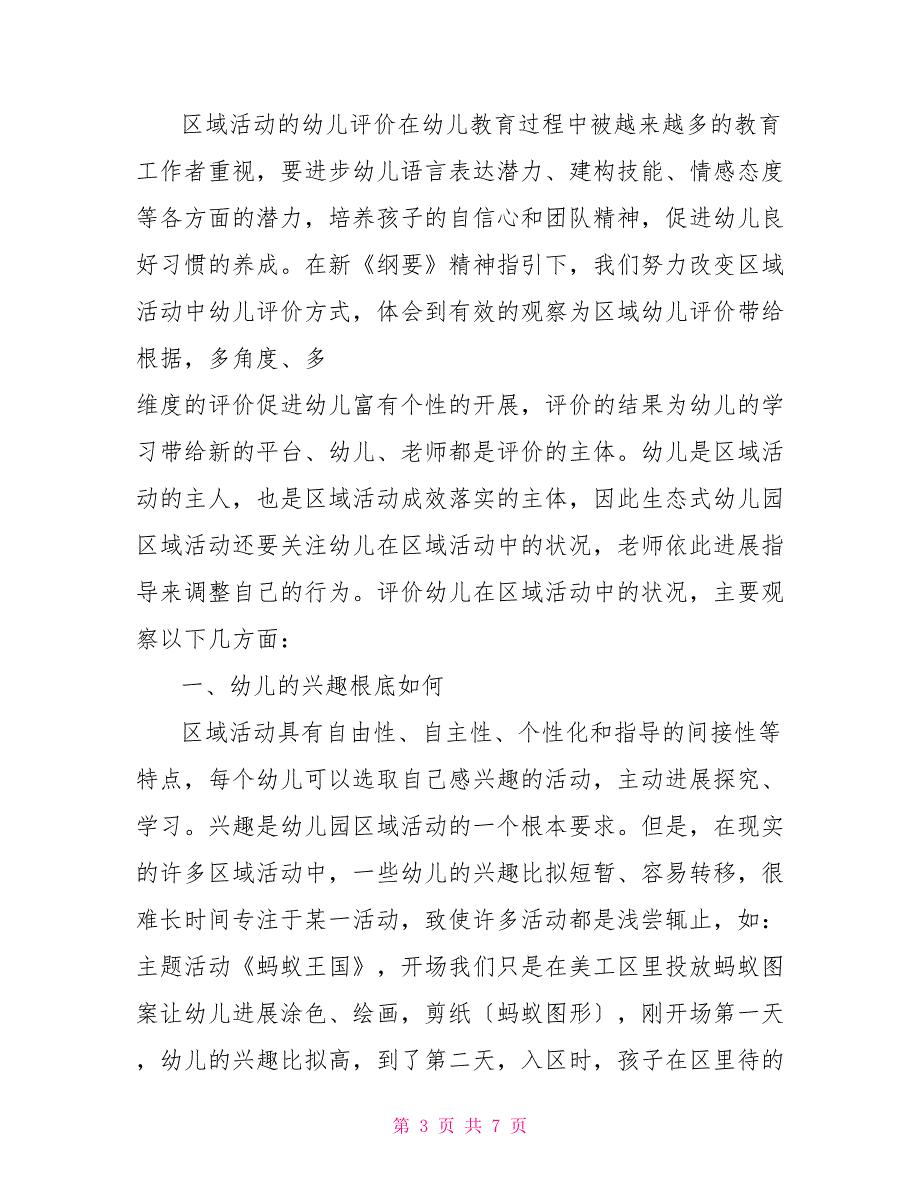 幼儿园区域活动总结格式1500字-对幼儿园区域活动总结_第3页