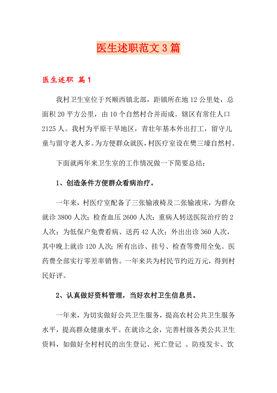 医生述职范文3篇【模板】_第1页