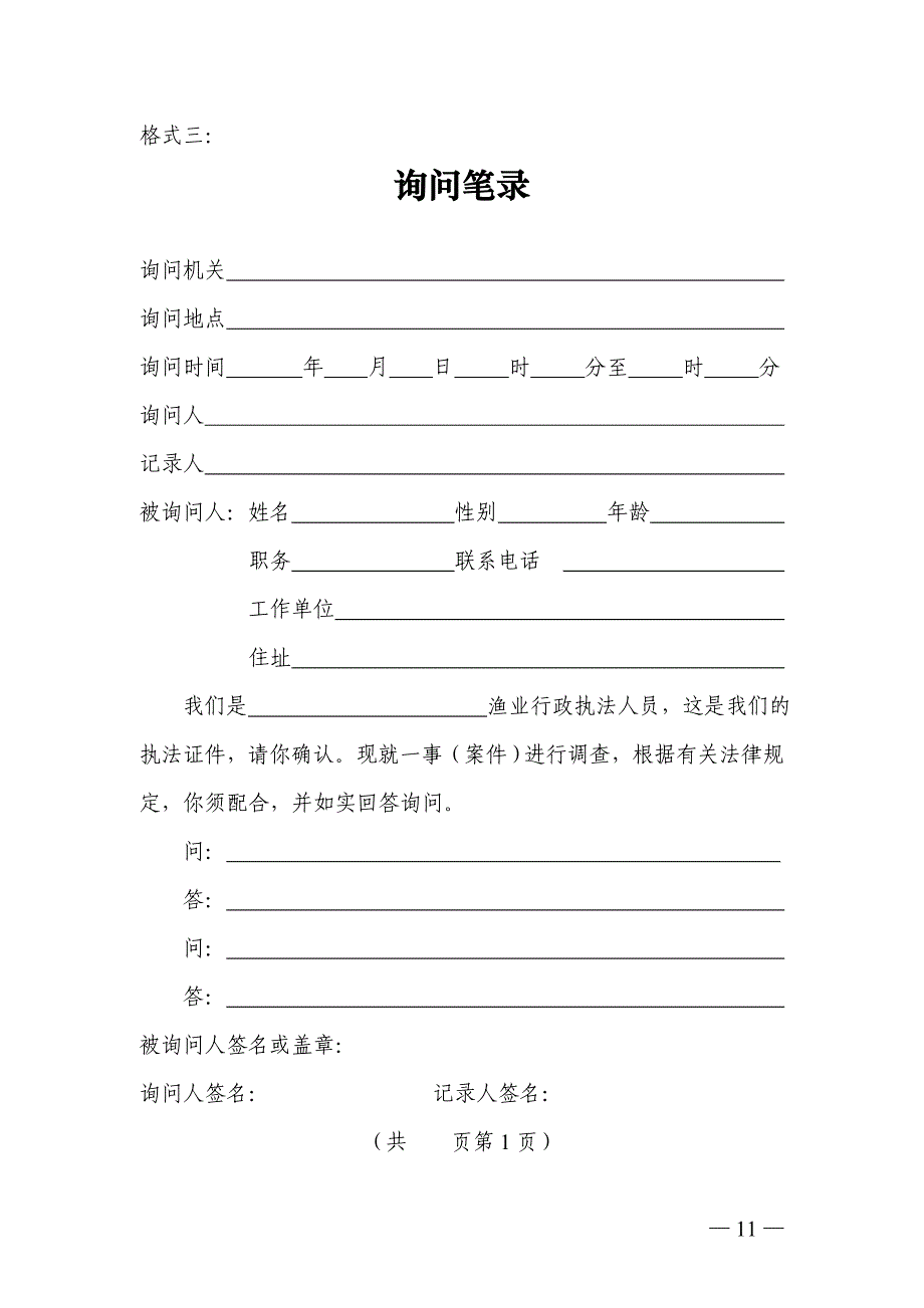 渔业行政执法法律文书基本格式目录_第4页