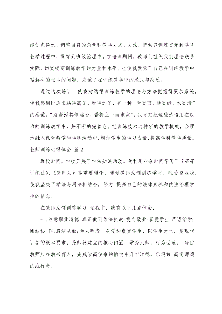 有关教师教育心得体会模板汇编7篇.docx_第2页