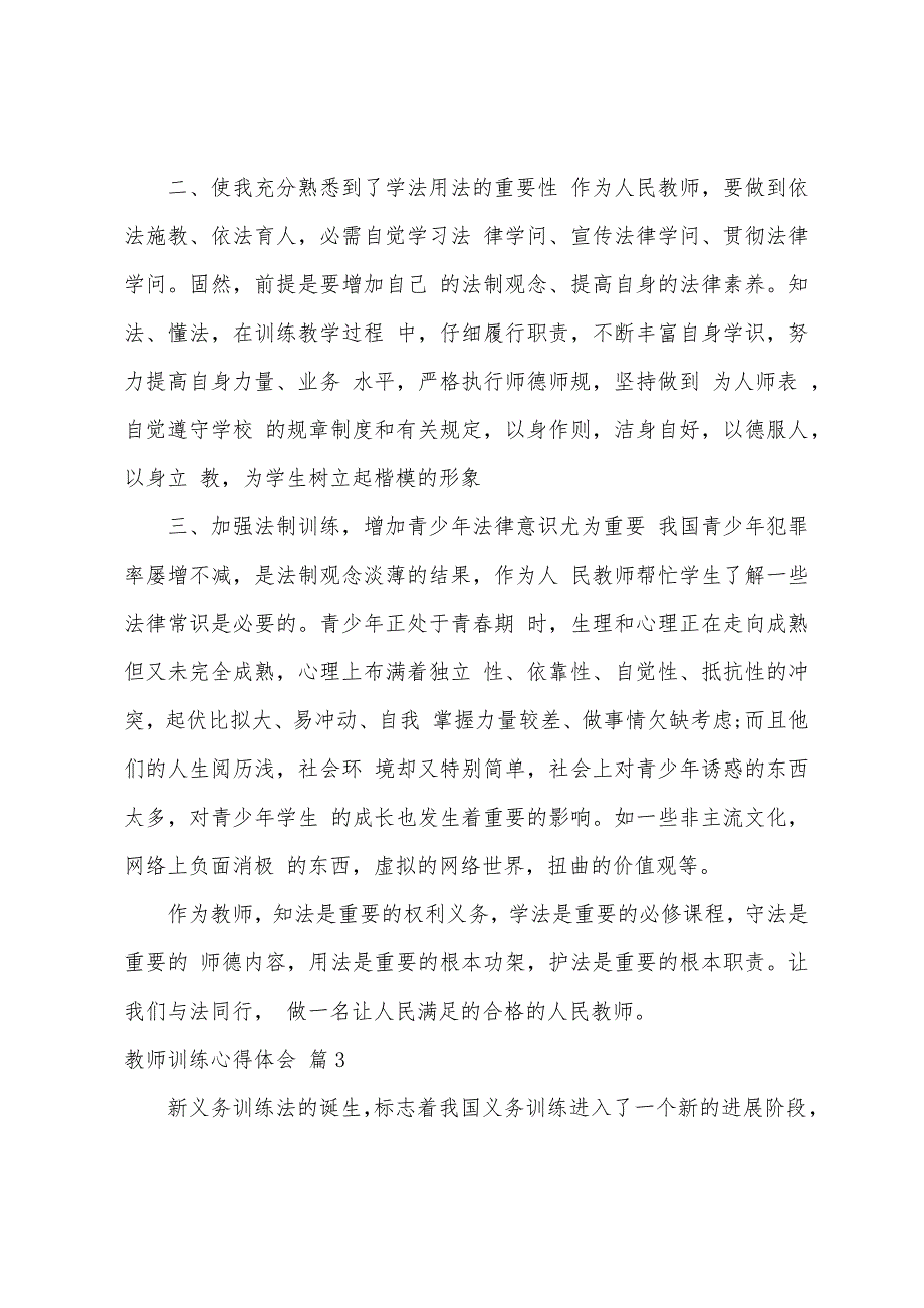 有关教师教育心得体会模板汇编7篇.docx_第3页