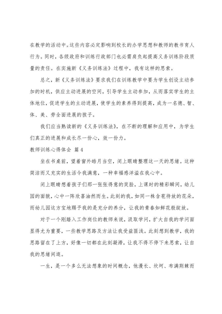 有关教师教育心得体会模板汇编7篇.docx_第5页