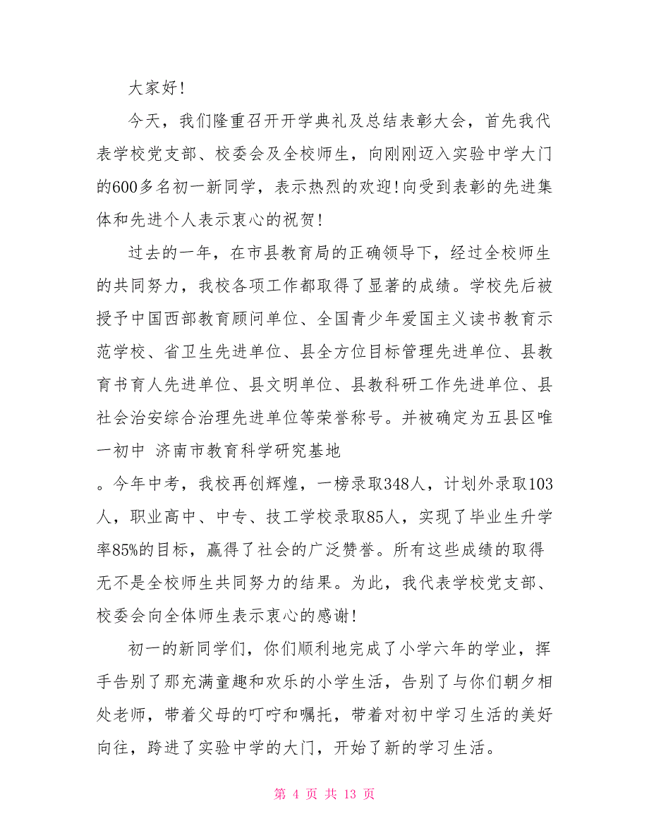 学校表彰会代表发言材料四篇_第4页