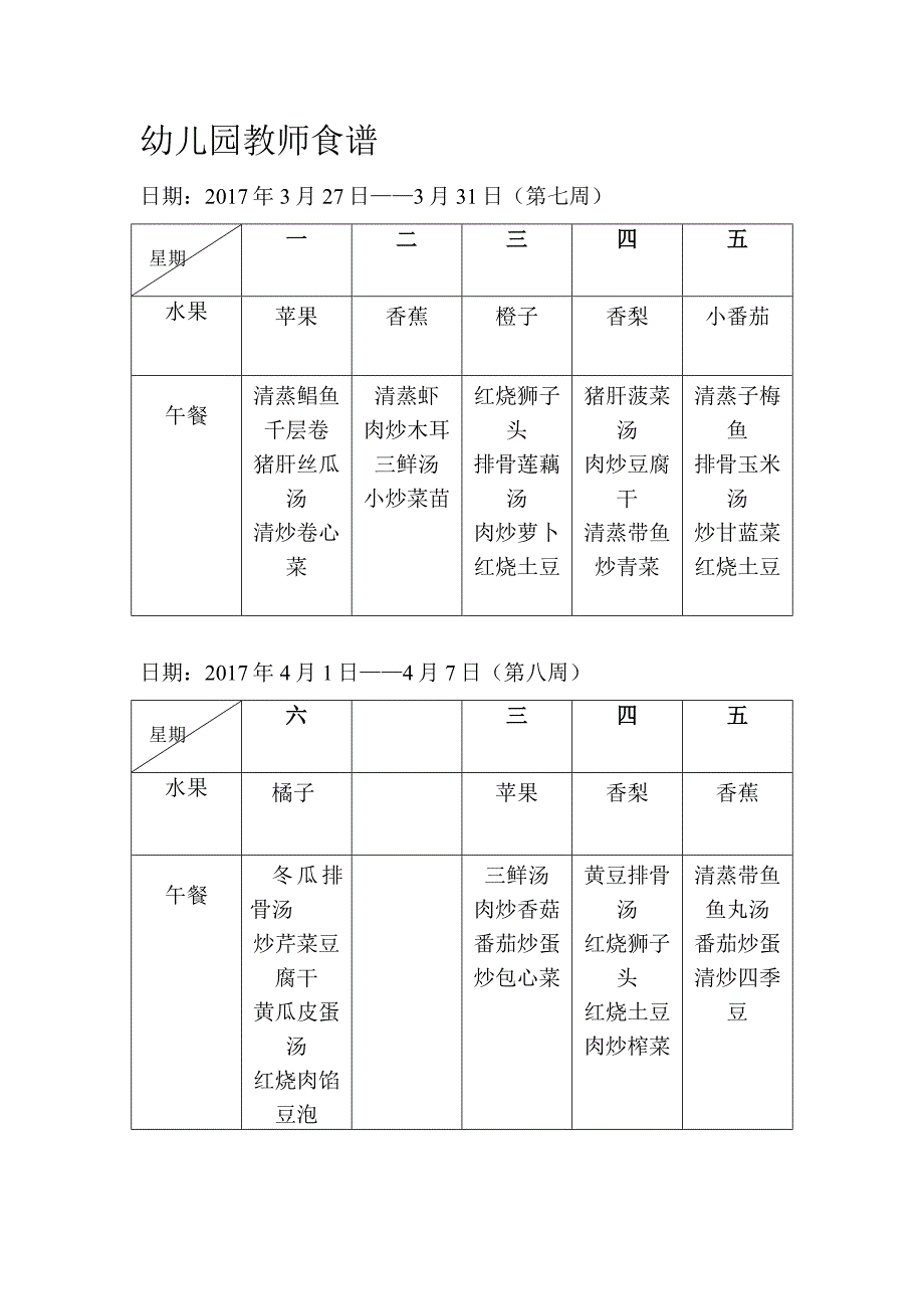 幼儿园教师食谱.docx_第4页